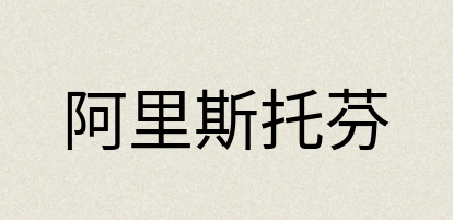 汉语词典：阿里斯托芬