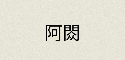 汉语词典：阿閦