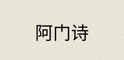 汉语词典：阿门诗