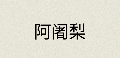 汉语词典：阿阇梨