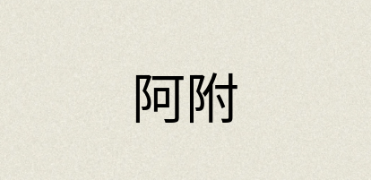 汉语词典：阿附