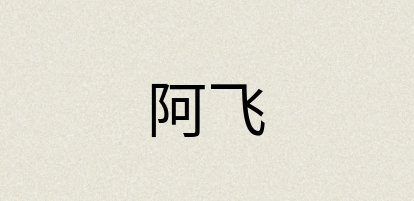 汉语词典：阿飞