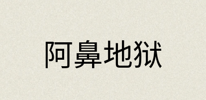 汉语词典：阿鼻地狱