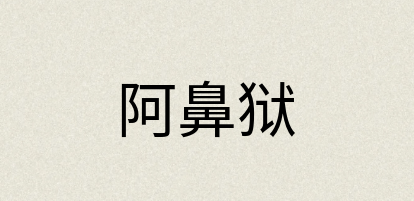 汉语词典：阿鼻狱