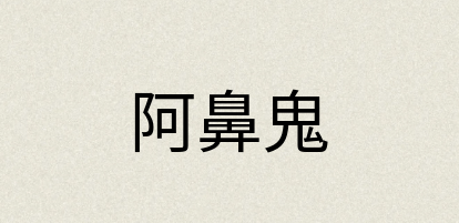 汉语词典：阿鼻鬼