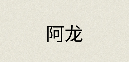 汉语词典：阿龙