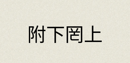 汉语词典：附下罔上