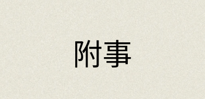汉语词典：附事