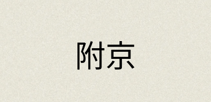 汉语词典：附京