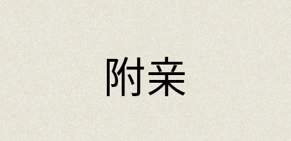 汉语词典：附亲
