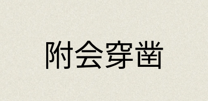 汉语词典：附会穿凿