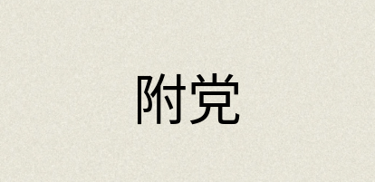 汉语词典：附党