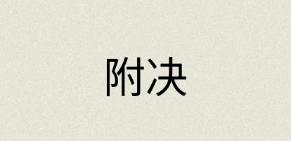汉语词典：附决