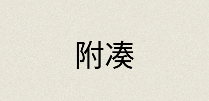汉语词典：附凑