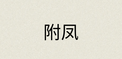 汉语词典：附凤