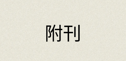 汉语词典：附刊