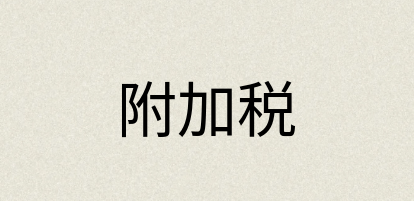 汉语词典：附加税