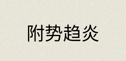汉语词典：附势趋炎