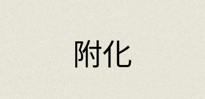 汉语词典：附化
