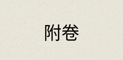 汉语词典：附卷