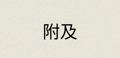 汉语词典：附及