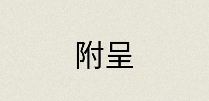 汉语词典：附呈