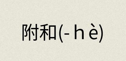 汉语词典：附和(-ｈè)