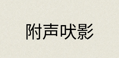 汉语词典：附声吠影