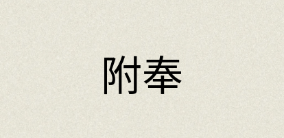 汉语词典：附奉