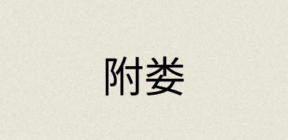 汉语词典：附娄