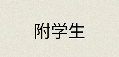 汉语词典：附学生