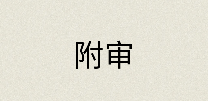 汉语词典：附审