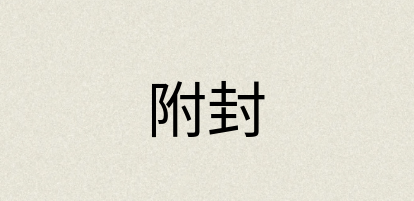 汉语词典：附封