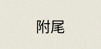 汉语词典：附尾