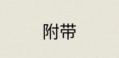 汉语词典：附带