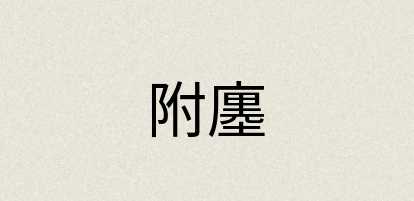 汉语词典：附廛