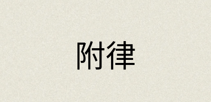 汉语词典：附律
