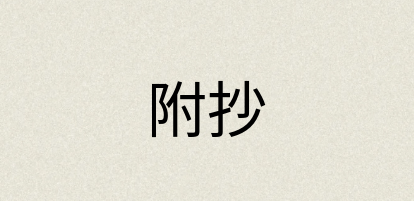 汉语词典：附抄