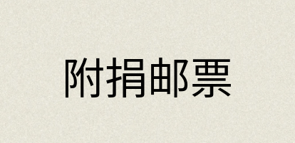汉语词典：附捐邮票