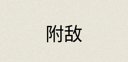 汉语词典：附敌