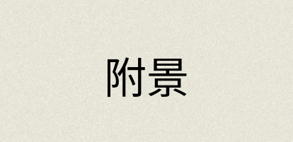 汉语词典：附景