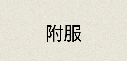 汉语词典：附服