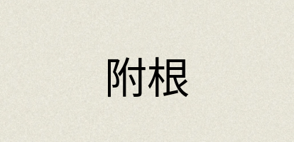 汉语词典：附根