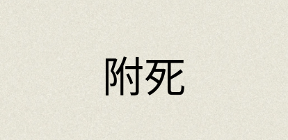 汉语词典：附死
