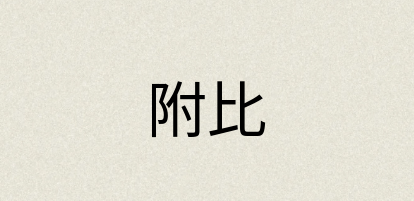 汉语词典：附比