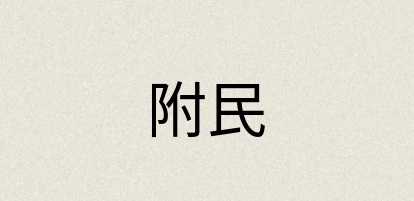 汉语词典：附民