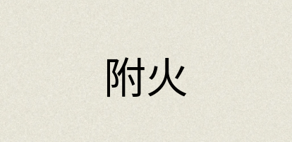汉语词典：附火