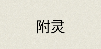 汉语词典：附灵