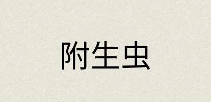 汉语词典：附生虫