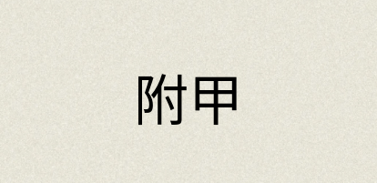 汉语词典：附甲